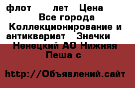 1.1) флот : 50 лет › Цена ­ 49 - Все города Коллекционирование и антиквариат » Значки   . Ненецкий АО,Нижняя Пеша с.